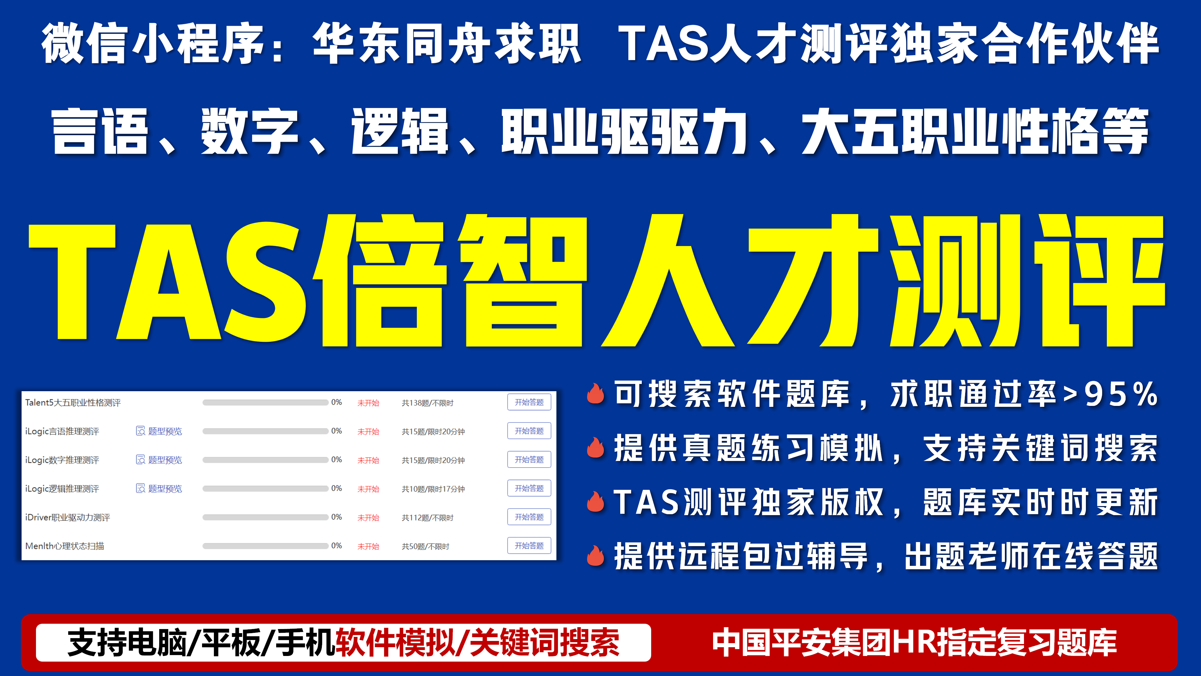 TAS倍智人才测评题库汇总