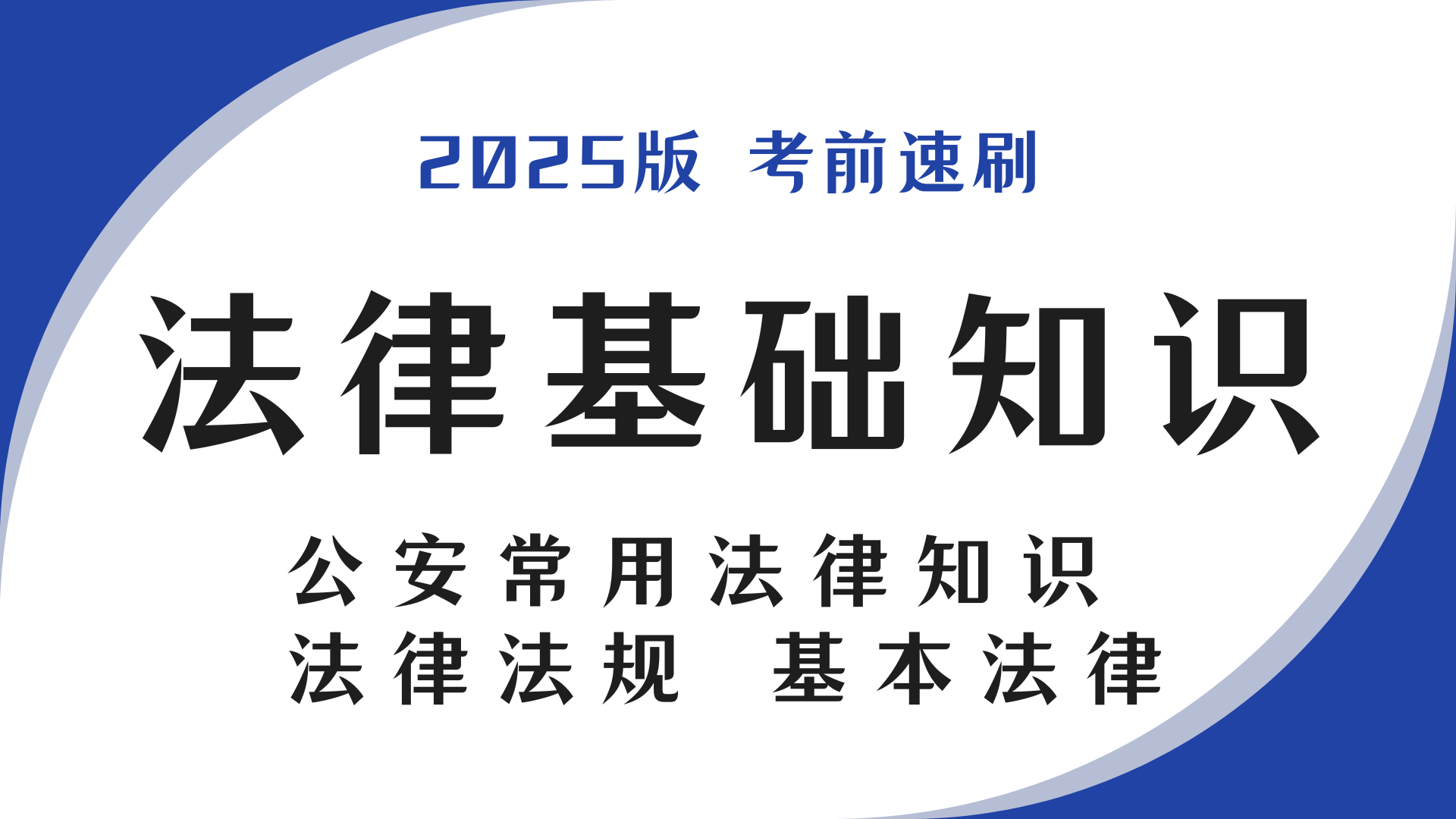 法律基础知识