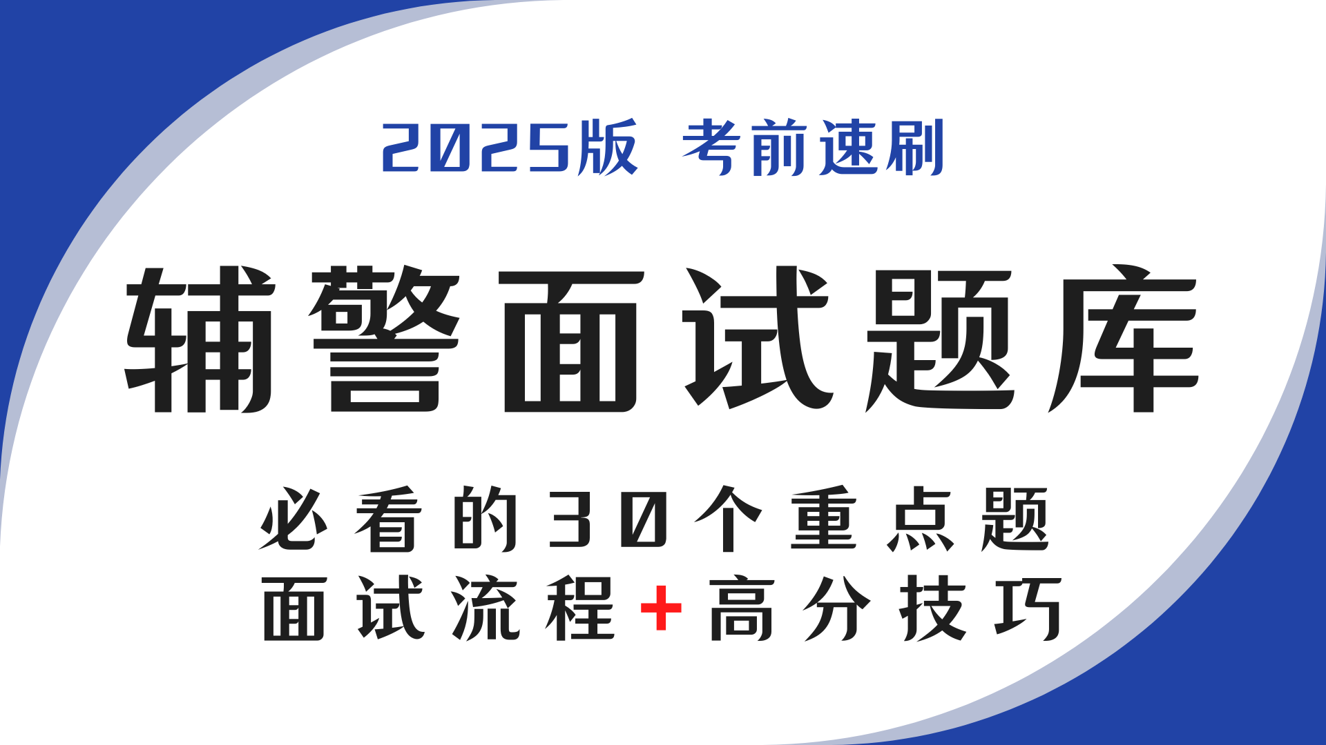 辅警面试题库
