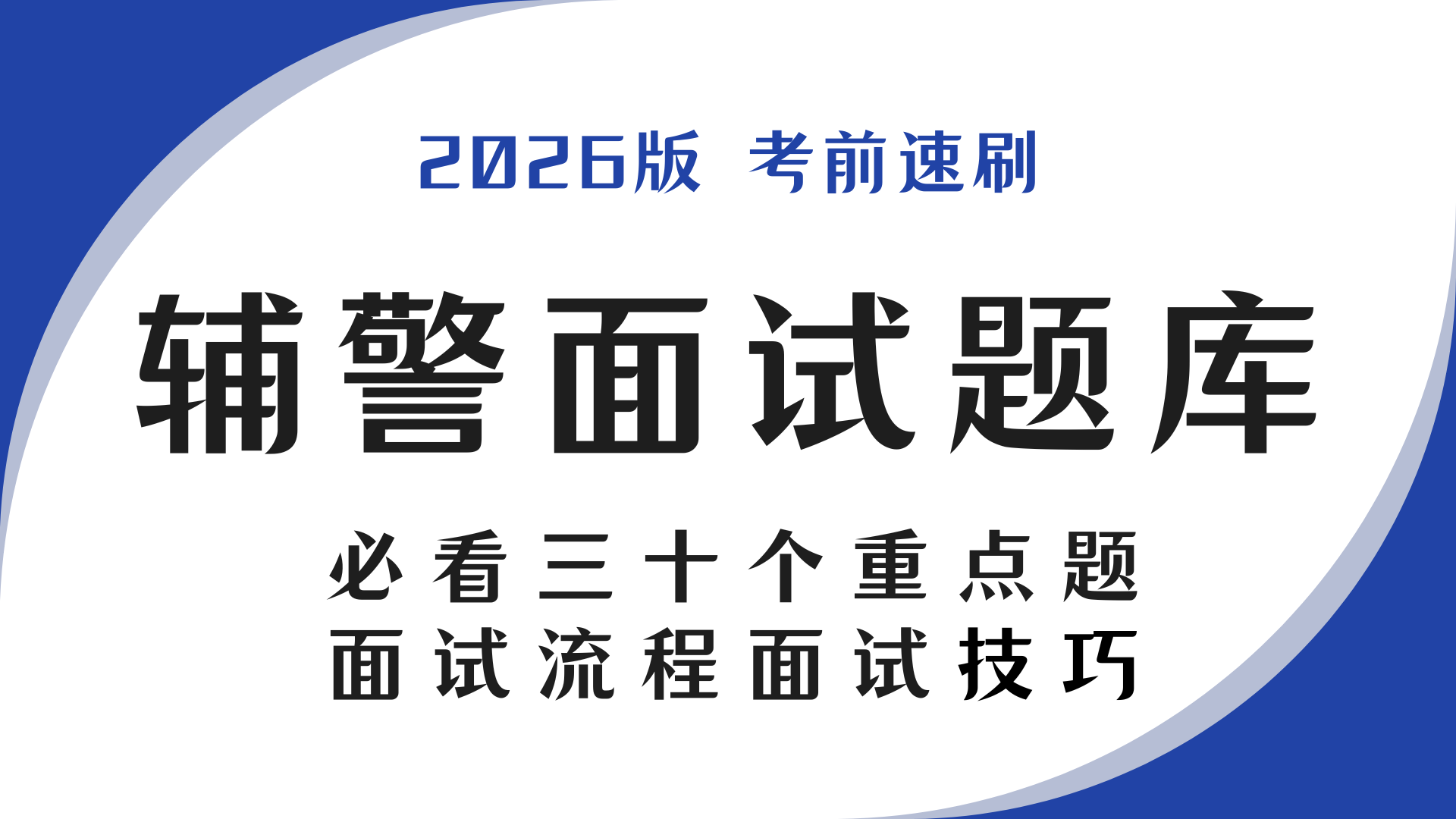 辅警面试题库