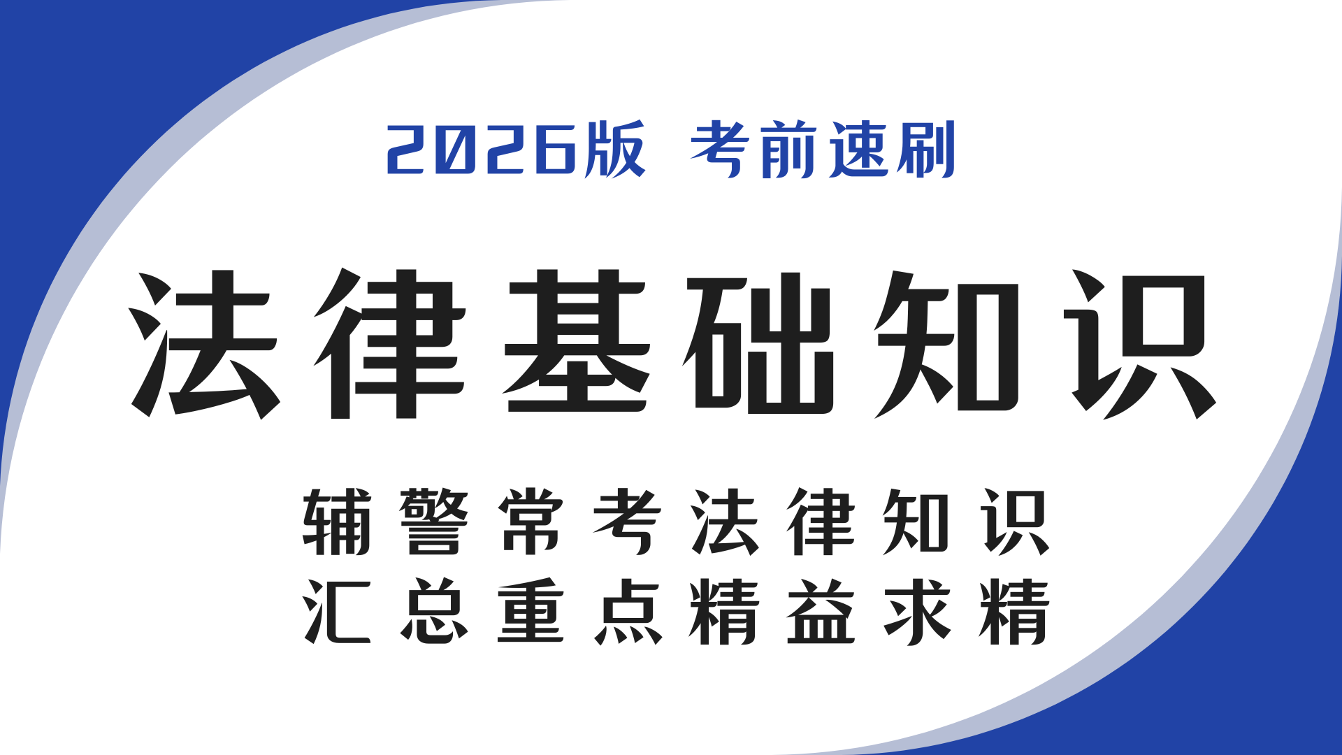 法律基础知识